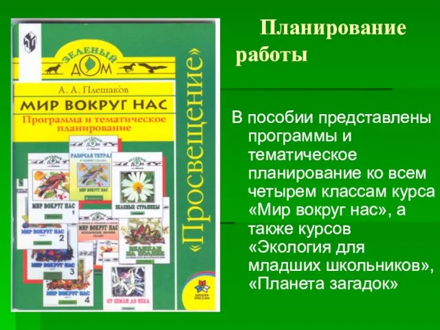 Планирование работы В пособии представлены программы и тематическое планирование ко всем четырем