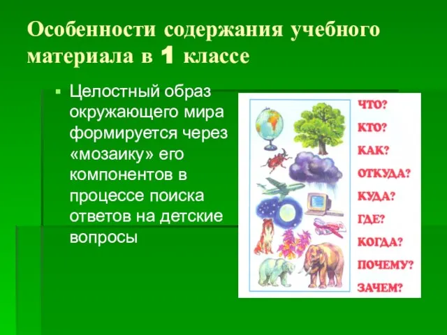 Особенности содержания учебного материала в 1 классе Целостный образ окружающего мира формируется