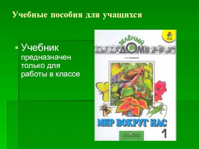 Учебные пособия для учащихся Учебник предназначен только для работы в классе