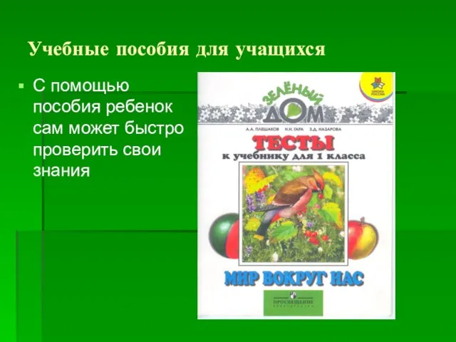 Учебные пособия для учащихся С помощью пособия ребенок сам может быстро проверить свои знания