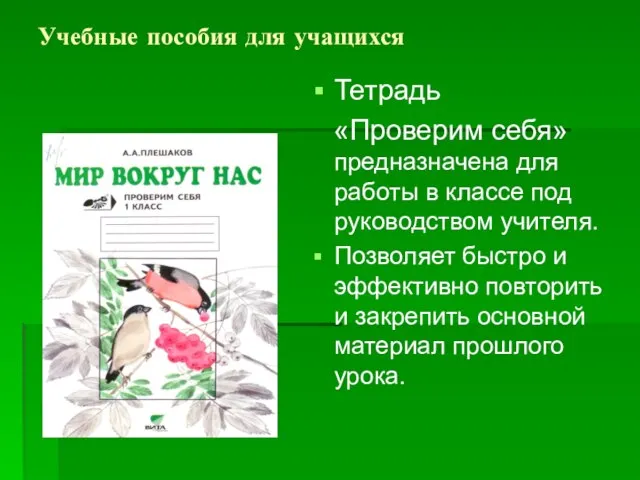 Учебные пособия для учащихся Тетрадь «Проверим себя» предназначена для работы в классе