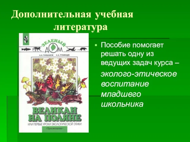 Дополнительная учебная литература Пособие помогает решать одну из ведущих задач курса – эколого-этическое воспитание младшего школьника