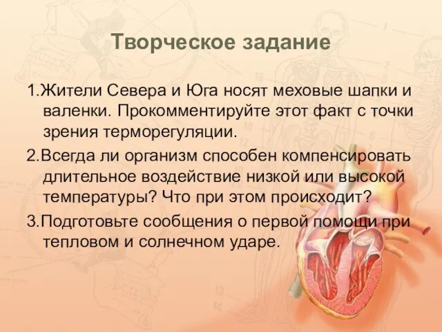 Творческое задание 1.Жители Севера и Юга носят меховые шапки и валенки. Прокомментируйте