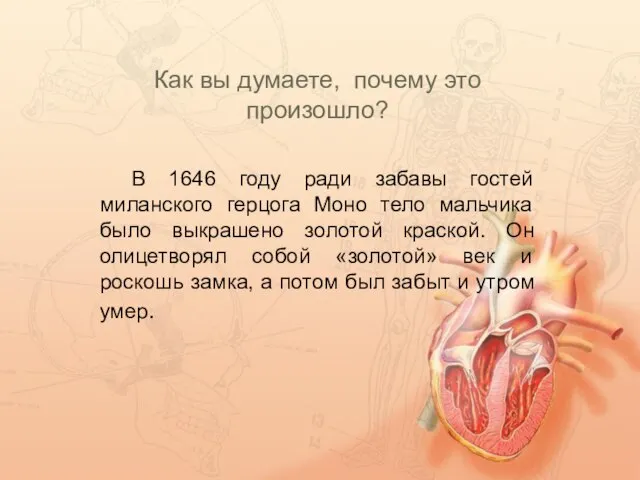 Как вы думаете, почему это произошло? В 1646 году ради забавы гостей