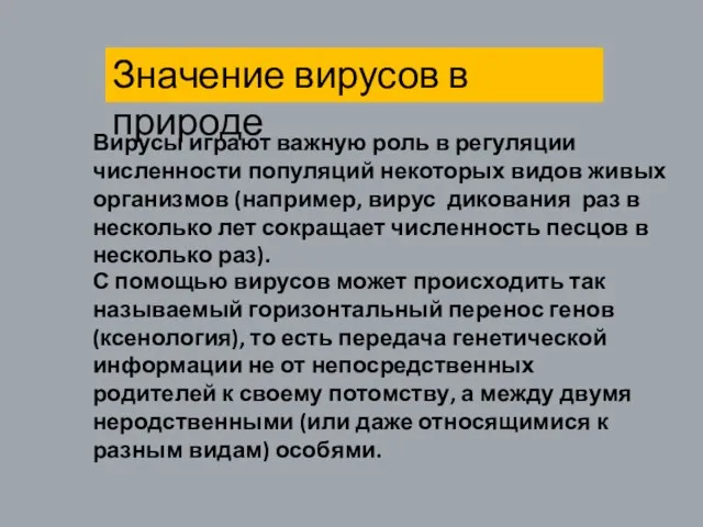 С помощью вирусов может происходить так называемый горизонтальный перенос генов (ксенология), то