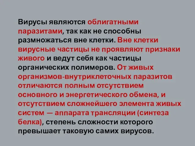 Вирусы являются облигатными паразитами, так как не способны размножаться вне клетки. Вне