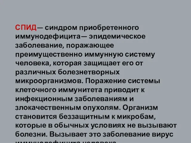 СПИД— синдром приобретенного иммунодефицита— эпидемическое заболевание, поражающее преимущественно иммунную систему человека, которая