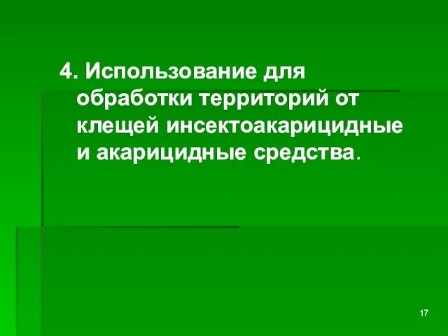 4. Использование для обработки территорий от клещей инсектоакарицидные и акарицидные средства.