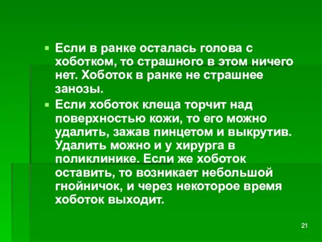 Если в ранке осталась голова с хоботком, то страшного в этом ничего