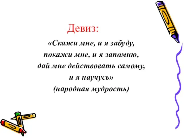 Девиз: «Скажи мне, и я забуду, покажи мне, и я запомню, дай