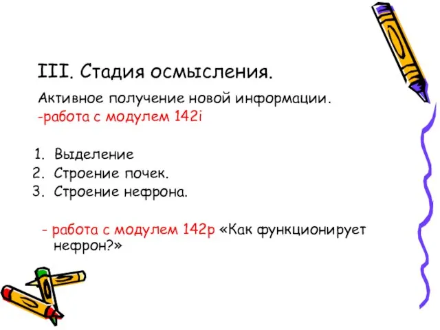 III. Стадия осмысления. Активное получение новой информации. -работа с модулем 142i Выделение