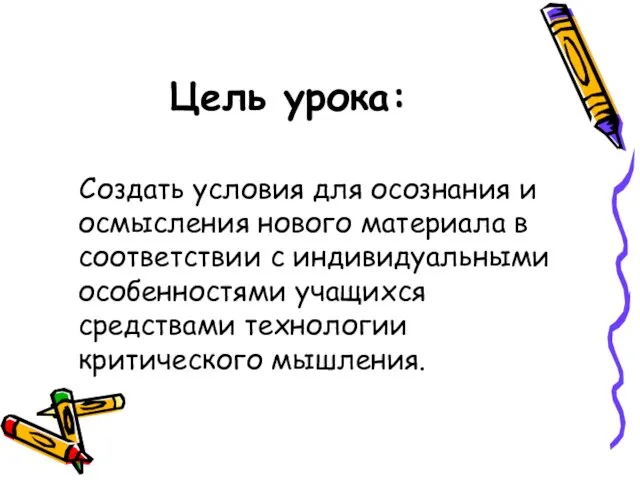 Цель урока: Создать условия для осознания и осмысления нового материала в соответствии