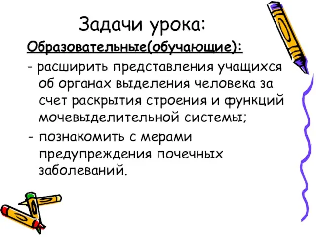 Задачи урока: Образовательные(обучающие): - расширить представления учащихся об органах выделения человека за