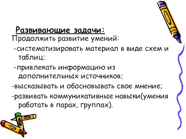 Развивающие задачи: Продолжить развитие умений: -систематизировать материал в виде схем и таблиц;