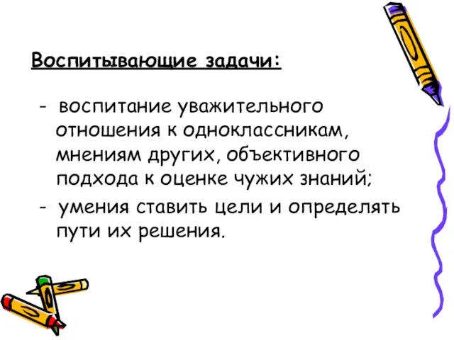 Воспитывающие задачи: - воспитание уважительного отношения к одноклассникам, мнениям других, объективного подхода