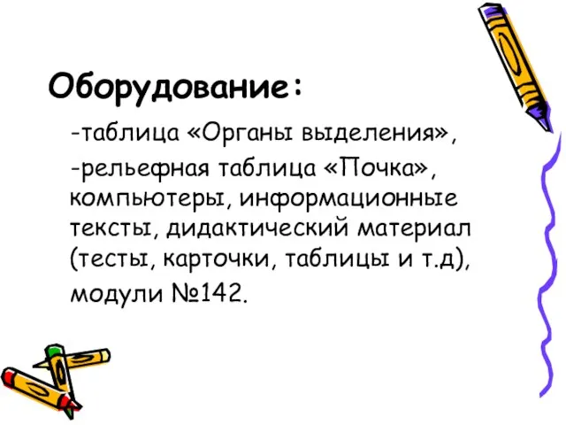 Оборудование: -таблица «Органы выделения», -рельефная таблица «Почка», компьютеры, информационные тексты, дидактический материал