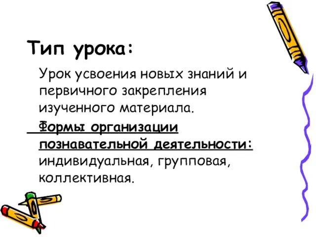 Тип урока: Урок усвоения новых знаний и первичного закрепления изученного материала. Формы