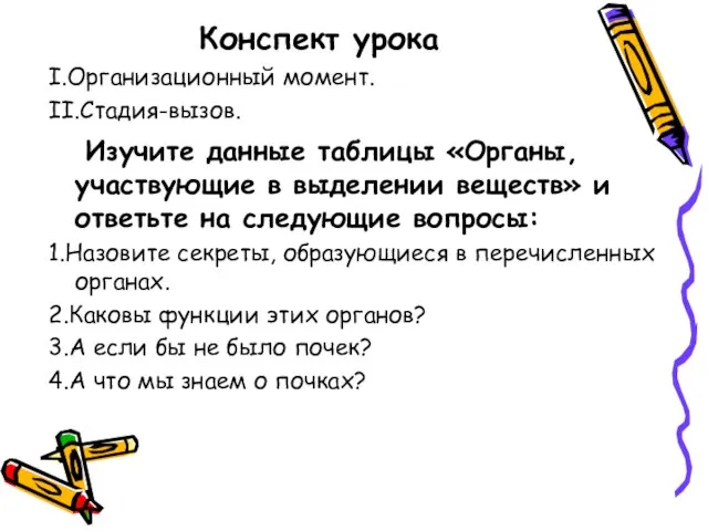 Конспект урока I.Организационный момент. II.Стадия-вызов. Изучите данные таблицы «Органы, участвующие в выделении