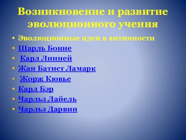 Возникновение и развитие эволюционного учения Эволюционные идеи в античности Шарль Бонне Карл