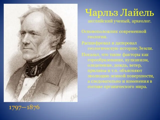 Чарльз Лайель английский ученый, археолог. Основоположник современной геологии. Расшифровал и датировал геологическую