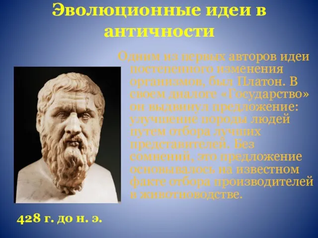 Эволюционные идеи в античности Одним из первых авторов идеи постепенного изменения организмов,