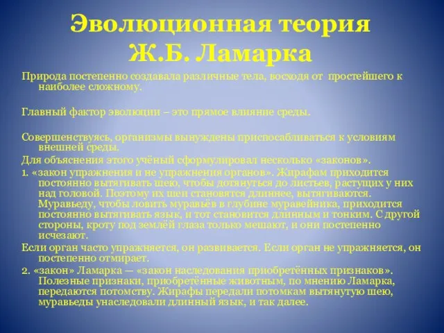 Эволюционная теория Ж.Б. Ламарка Природа постепенно создавала различные тела, восходя от простейшего