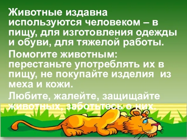 Животные издавна используются человеком – в пищу, для изготовления одежды и обуви,