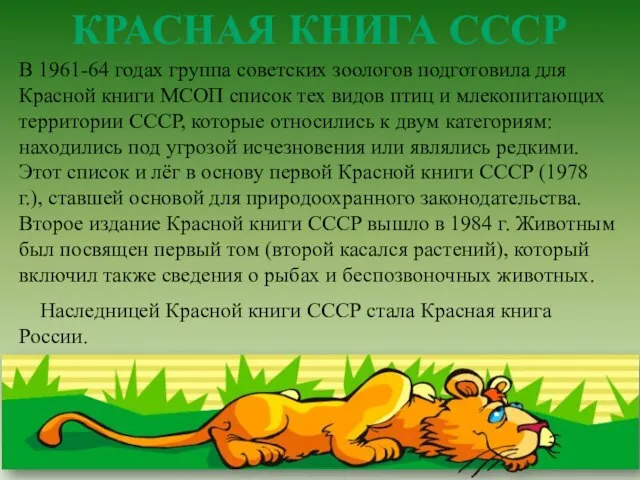 В 1961-64 годах группа советских зоологов подготовила для Красной книги МСОП список