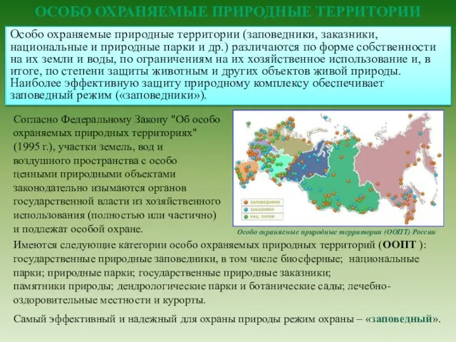 Согласно Федеральному Закону "Об особо охраняемых природных территориях" (1995 г.), участки земель,