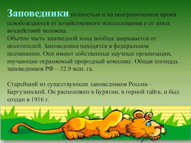 Заповедники полностью и на неограниченное время освобождаются от хозяйственного использования и от