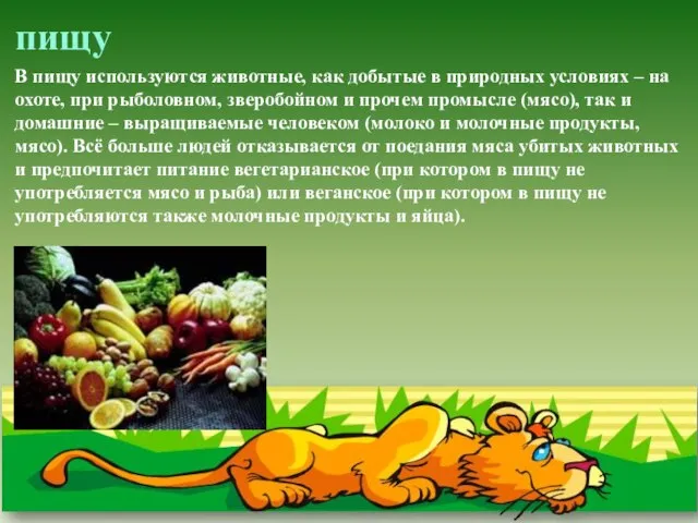 пищу В пищу используются животные, как добытые в природных условиях – на