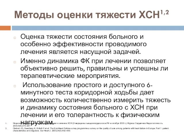 Методы оценки тяжести ХСН1,2 Оценка тяжести состояния больного и особенно эффективности проводимого