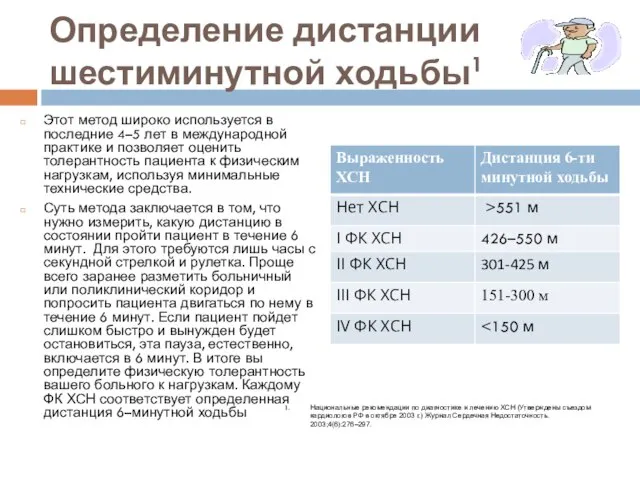 Определение дистанции шестиминутной ходьбы1 Этот метод широко используется в последние 4–5 лет