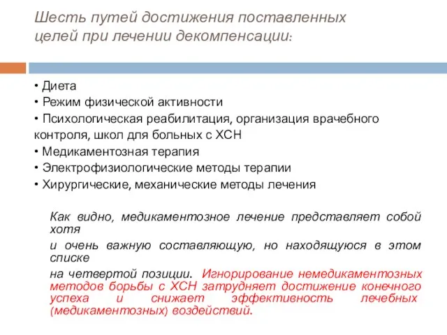 Шесть путей достижения поставленных целей при лечении декомпенсации: • Диета • Режим