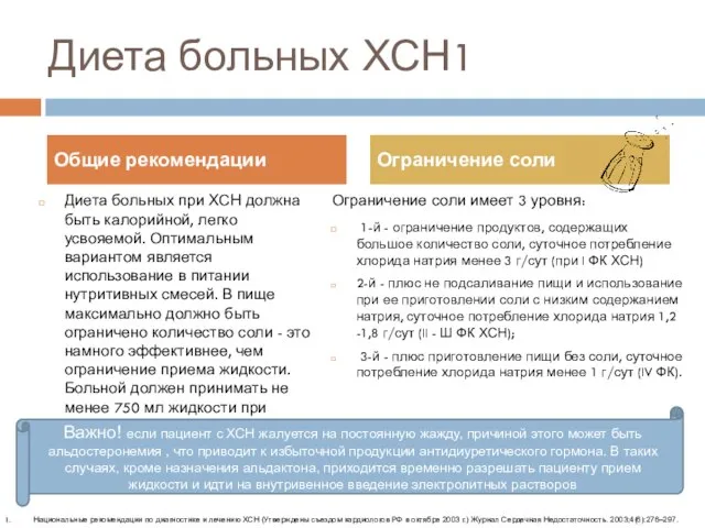 Диета больных ХСН1 Диета больных при ХСН должна быть калорийной, легко усвояемой.