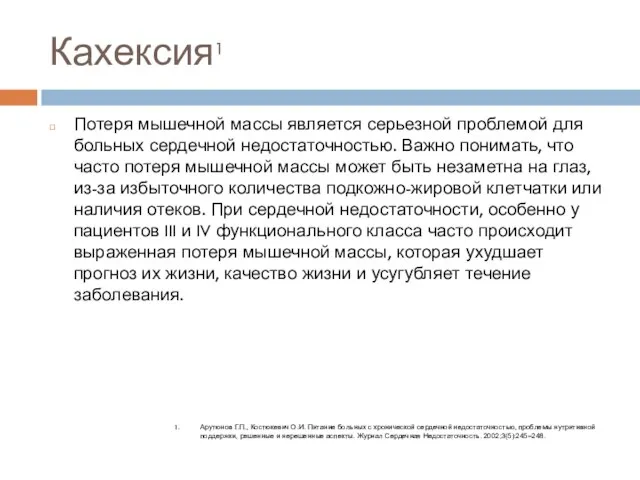 Кахексия1 Потеря мышечной массы является серьезной проблемой для больных сердечной недостаточностью. Важно