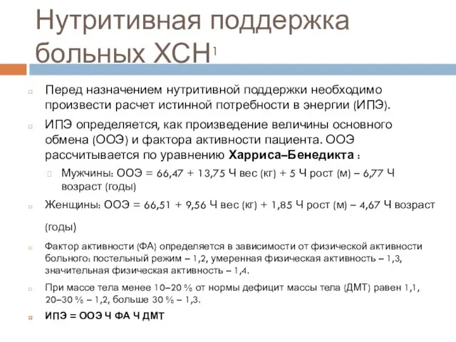 Нутритивная поддержка больных ХСН1 Перед назначением нутритивной поддержки необходимо произвести расчет истинной