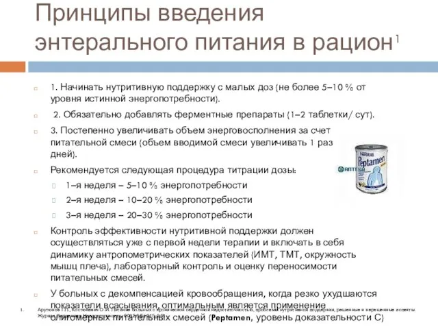 1. Начинать нутритивную поддержку с малых доз (не более 5–10 % от