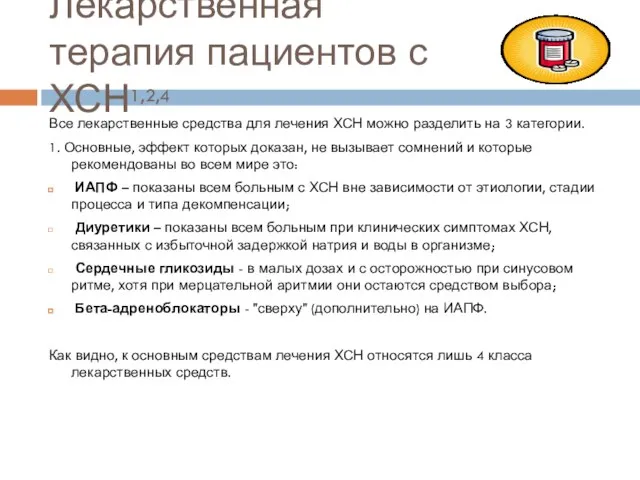 Лекарственная терапия пациентов с ХСН1,2,4 Все лекарственные средства для лечения ХСН можно