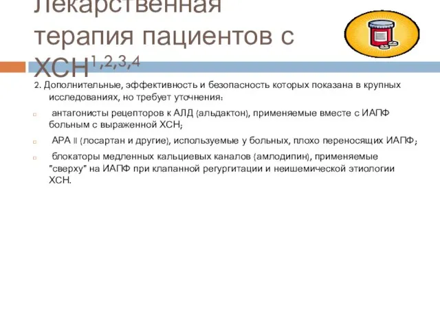 Лекарственная терапия пациентов с ХСН1,2,3,4 2. Дополнительные, эффективность и безопасность которых показана