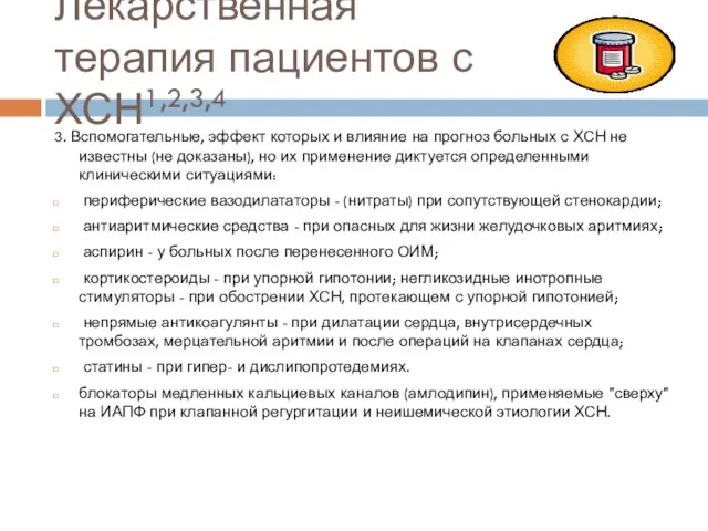 Лекарственная терапия пациентов с ХСН1,2,3,4 3. Вспомогательные, эффект которых и влияние на