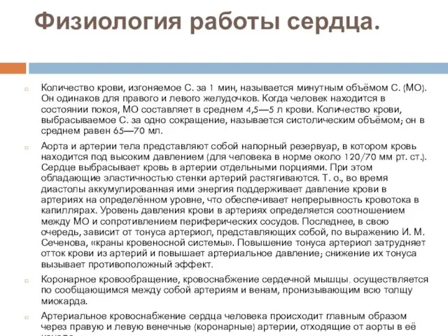 Физиология работы сердца. Количество крови, изгоняемое С. за 1 мин, называется минутным