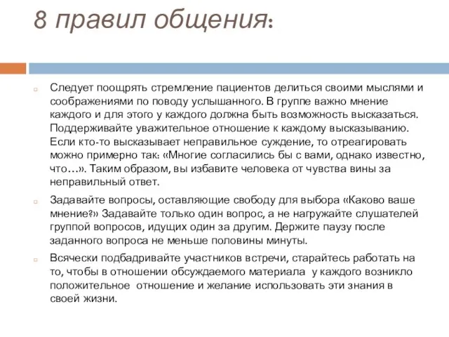 8 правил общения: Следует поощрять стремление пациентов делиться своими мыслями и соображениями