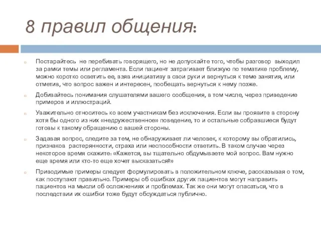 8 правил общения: Постарайтесь не перебивать говорящего, но не допускайте того, чтобы