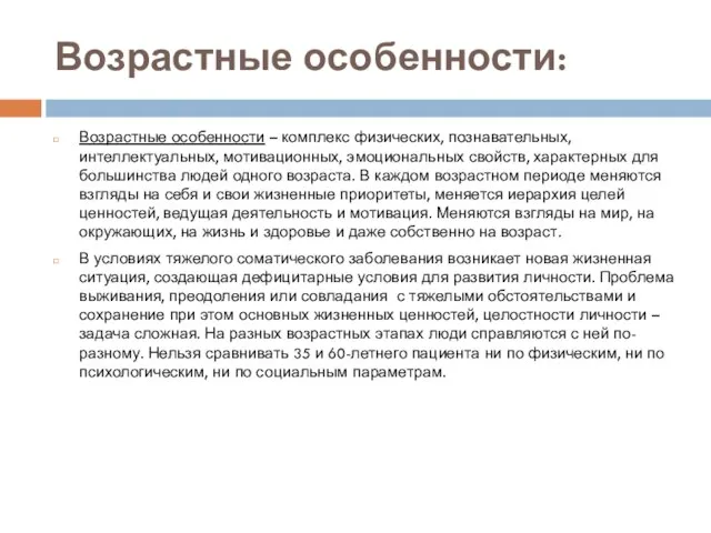 Возрастные особенности: Возрастные особенности – комплекс физических, познавательных, интеллектуальных, мотивационных, эмоциональных свойств,