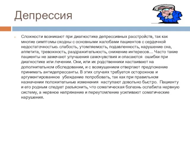 Депрессия Сложности возникают при диагностике депрессивных расстройств, так как многие симптомы сходны