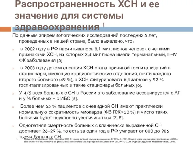 Распространенность ХСН и ее значение для системы здравоохранения 1 По данным эпидемиологических