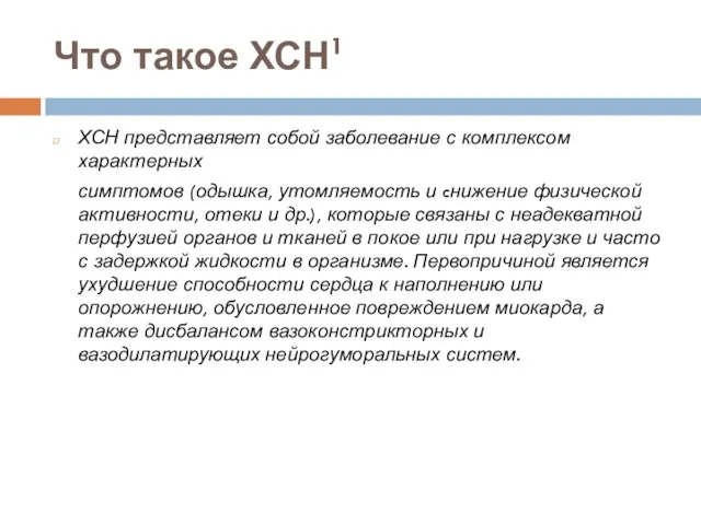 Что такое ХСН1 ХСН представляет собой заболевание с комплексом характерных симптомов (одышка,