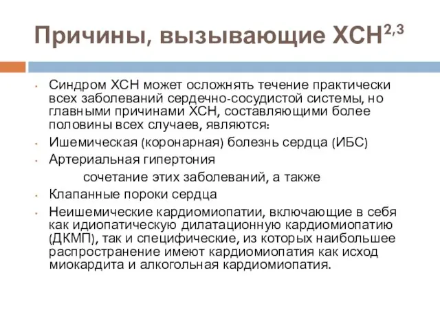 Причины, вызывающие ХСН2,3 Синдром ХСН может осложнять течение практически всех заболеваний сердечно-сосудистой