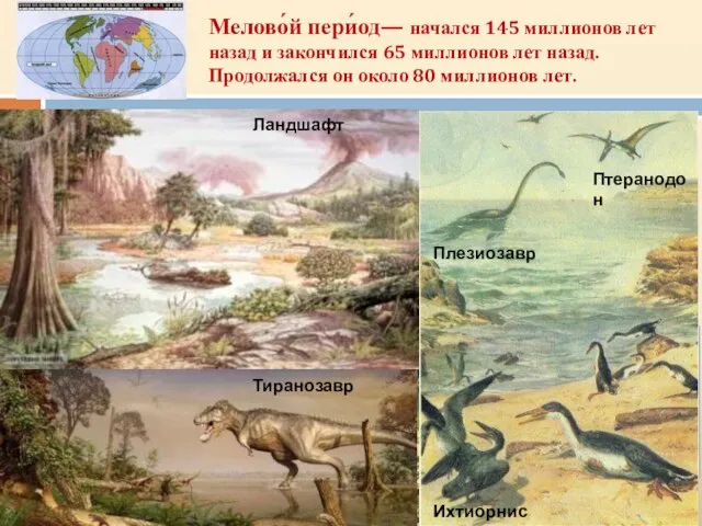 Мелово́й пери́од— начался 145 миллионов лет назад и закончился 65 миллионов лет